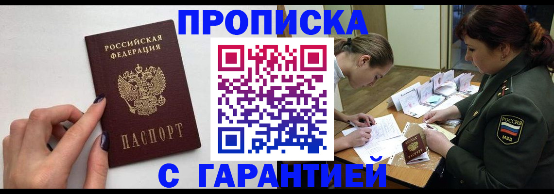 прописка гарантия в Алдане